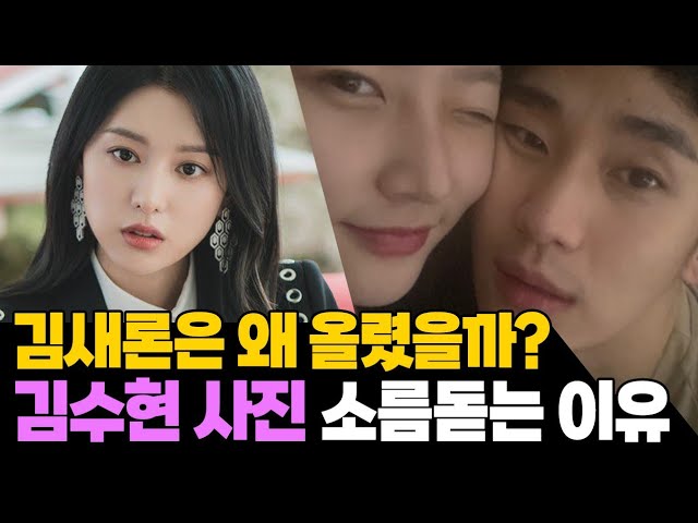 kim sae ron kim soo hyun
