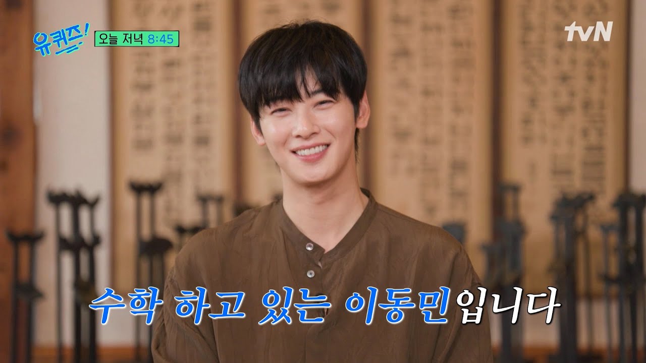 cha eun woo-you quiz on the block