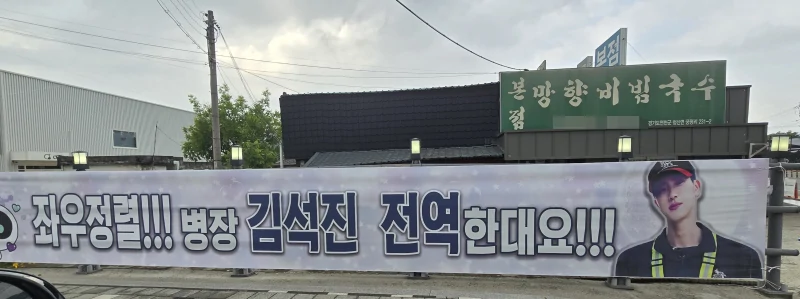 bts jin military
