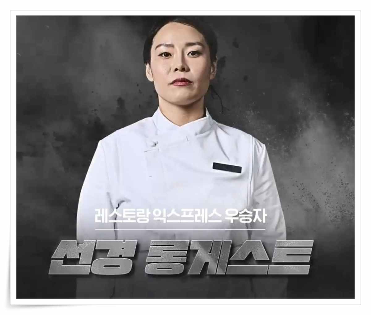 Sunkyung Longguest Culinary Class Wars