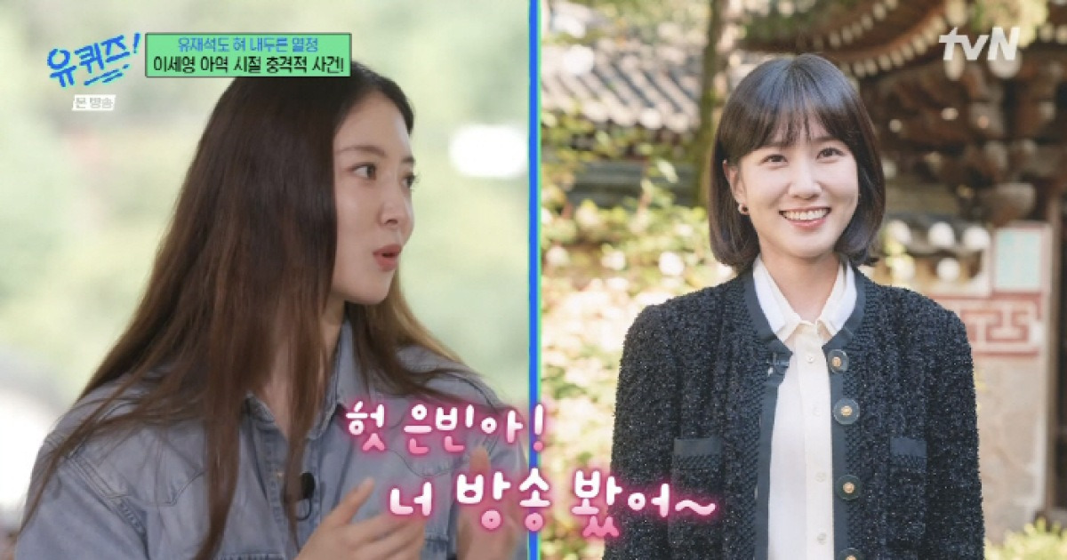 You Quiz on the Block Lee Se-young Park Eun