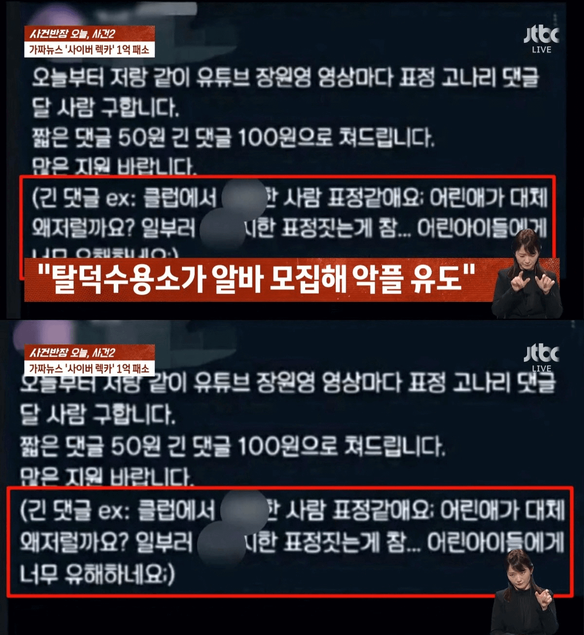 Sojang revealed to have hired part-time workers to harass Jang Won young for 50 to 100 KRW (~0,036 to 0,072 USD)