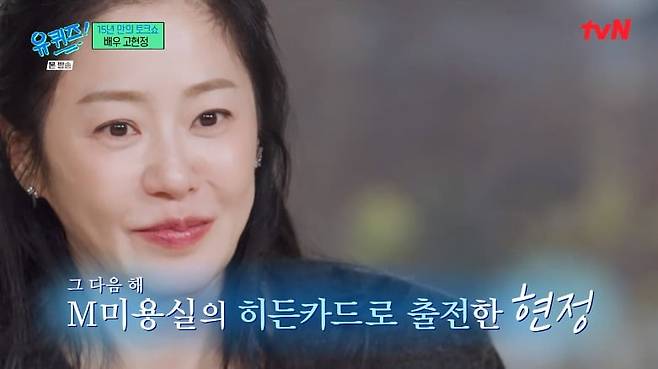 You Quiz on the Block Go Hyun-jung