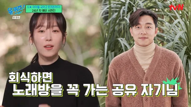 Seo Hyun jin Gong Yoo