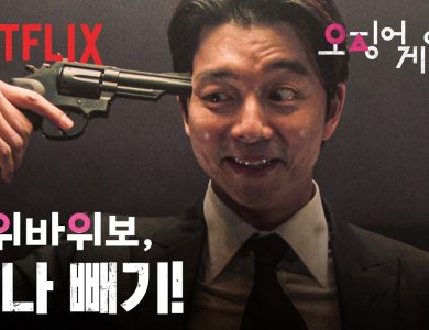 gong yoo squid game