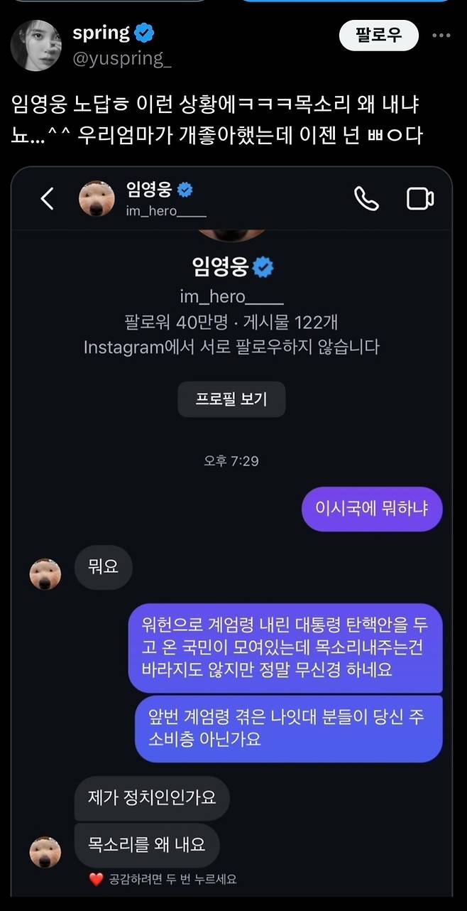 Lim Young-woong’s DM Controversy Escalates