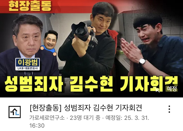 Garo Sero Criticized for Framing Kim Soo-hyun in Press Conference Livestream
