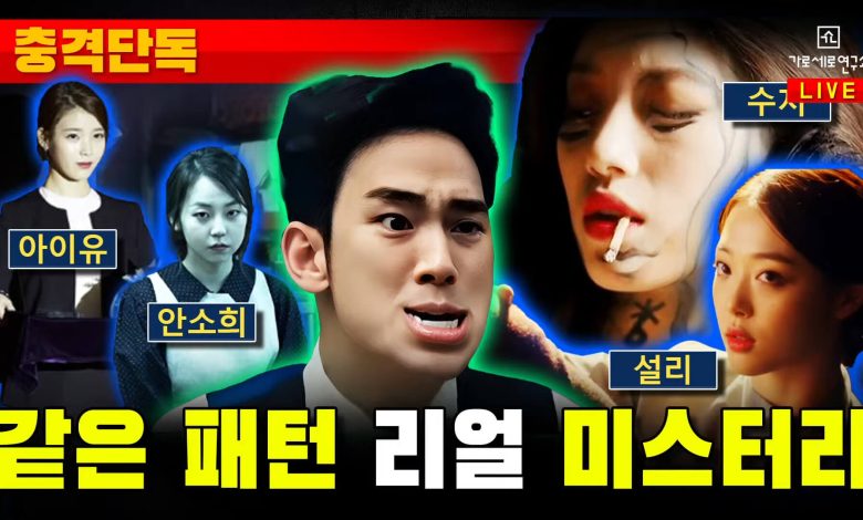 Suzy IU Sohee Dasomm and More in Kim Soo Hyun real