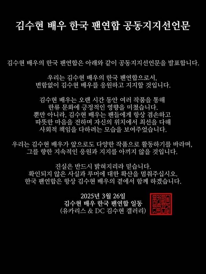 Netizens Baffled by Kim Soo-hyun Fans Statement of Continued Support