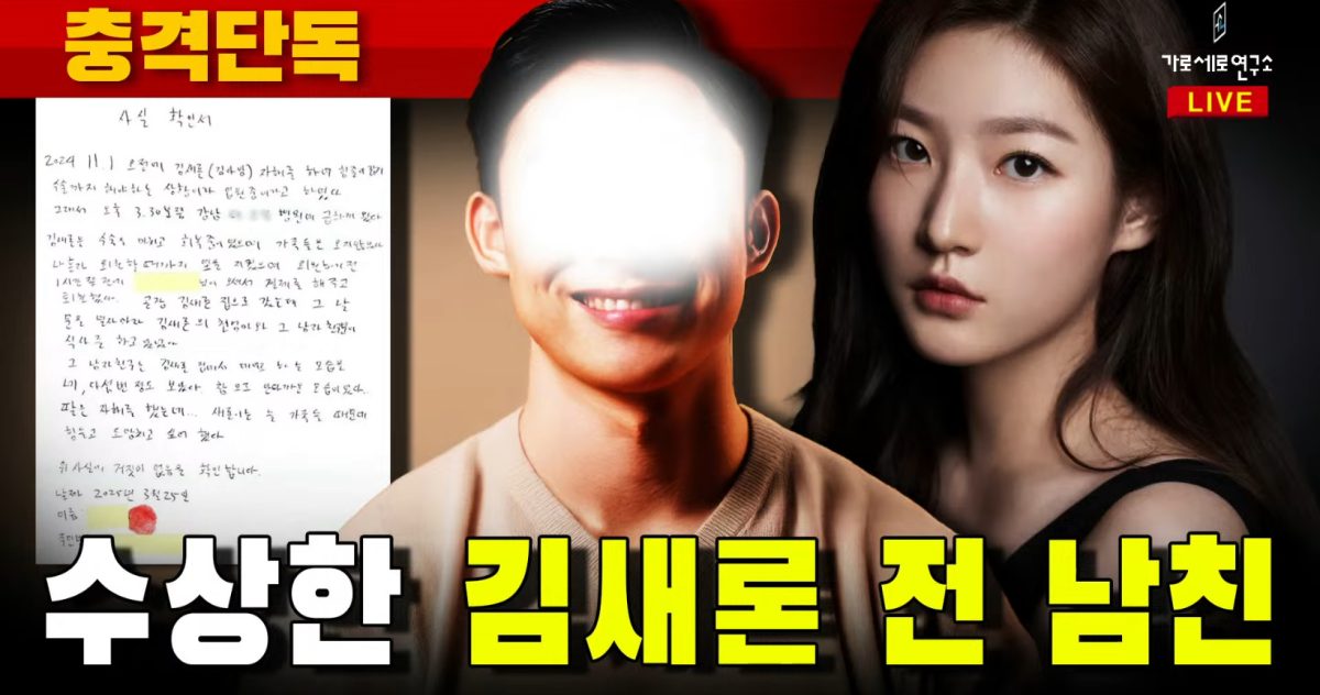 kim sae ron ex boyfriend