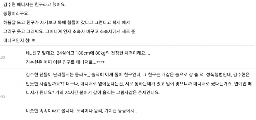 Kim Soo-hyun Close to Manager Sex Criminal