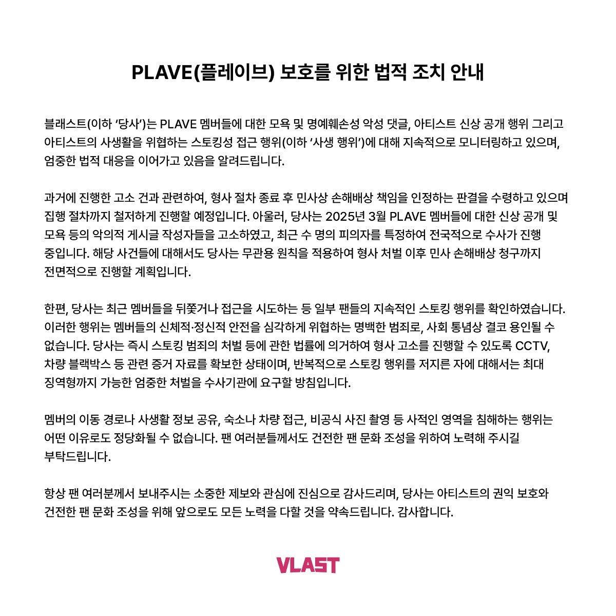 PLAVE legal action sasaengtext-korean-legal-notice-vlast.