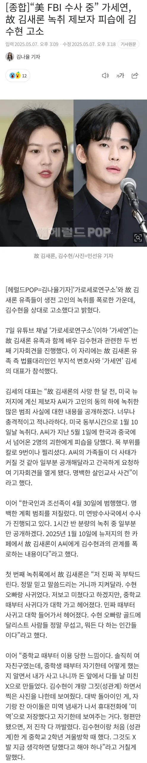 Kim Sae-ron whistleblower FBIgaseyeon-KimSaeRon-KimSooHyun-FBI.