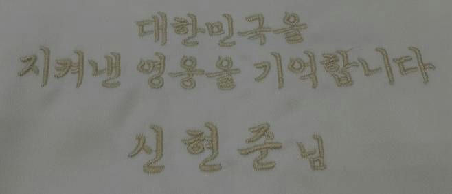 shin hyun-joon blue house memorialtext-Korean-embroidery-fabric.