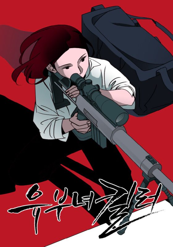 Gong Hyo-jin A Bona Fide Killer dramasniper-woman-red-Korean.