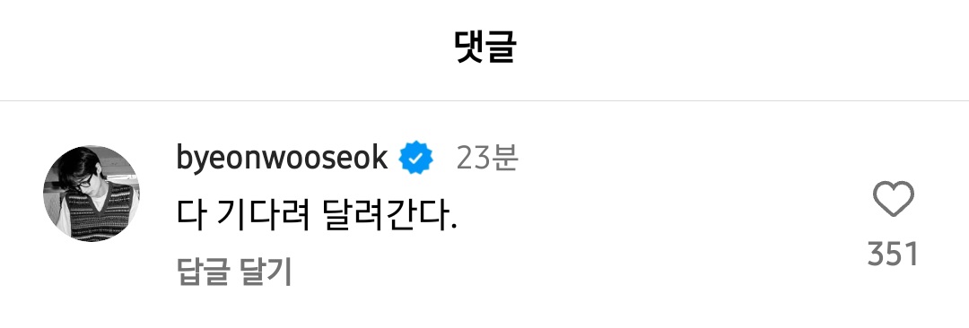 byeon woo-seok lottery dreamscreenshot-comment-profile-korean.